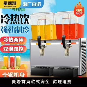 【可開發票】星瑞凱雙缸飲料機自助果汁機商用冷熱雙溫三缸全自動冷飲機