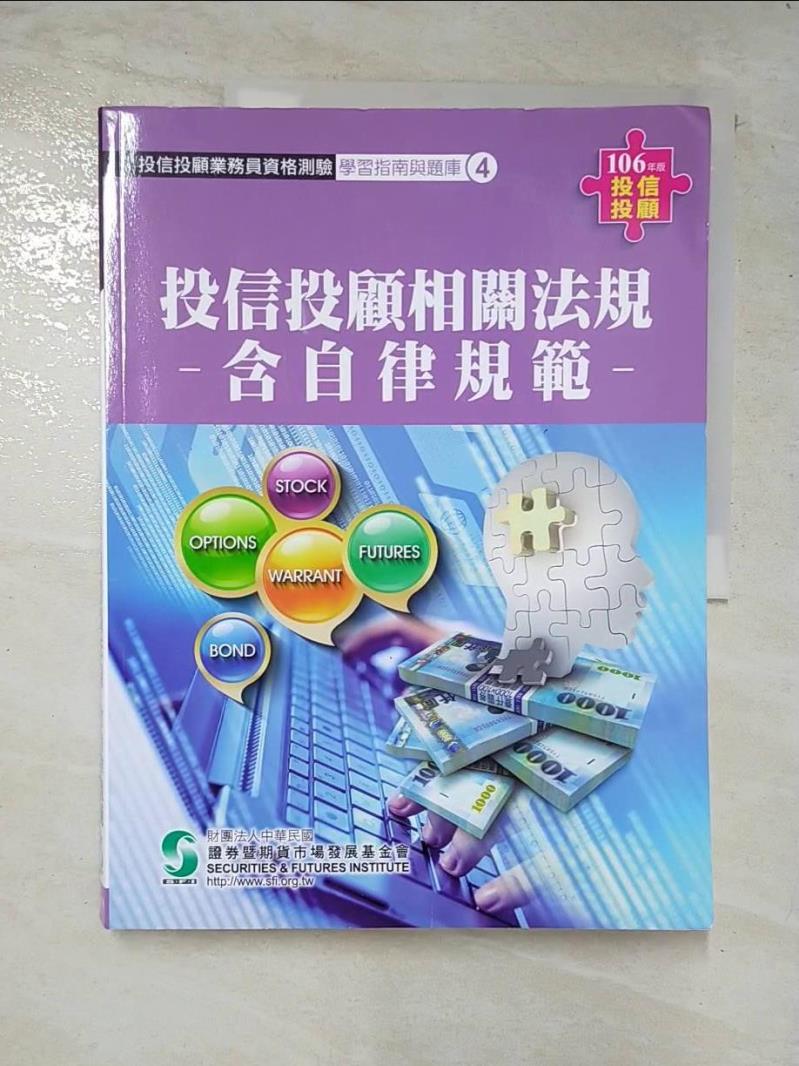 【書寶二手書T8／進修考試 DSJ】投信投顧相關法規含自律規範(106年版)-投顧業務員資格測驗 證基會