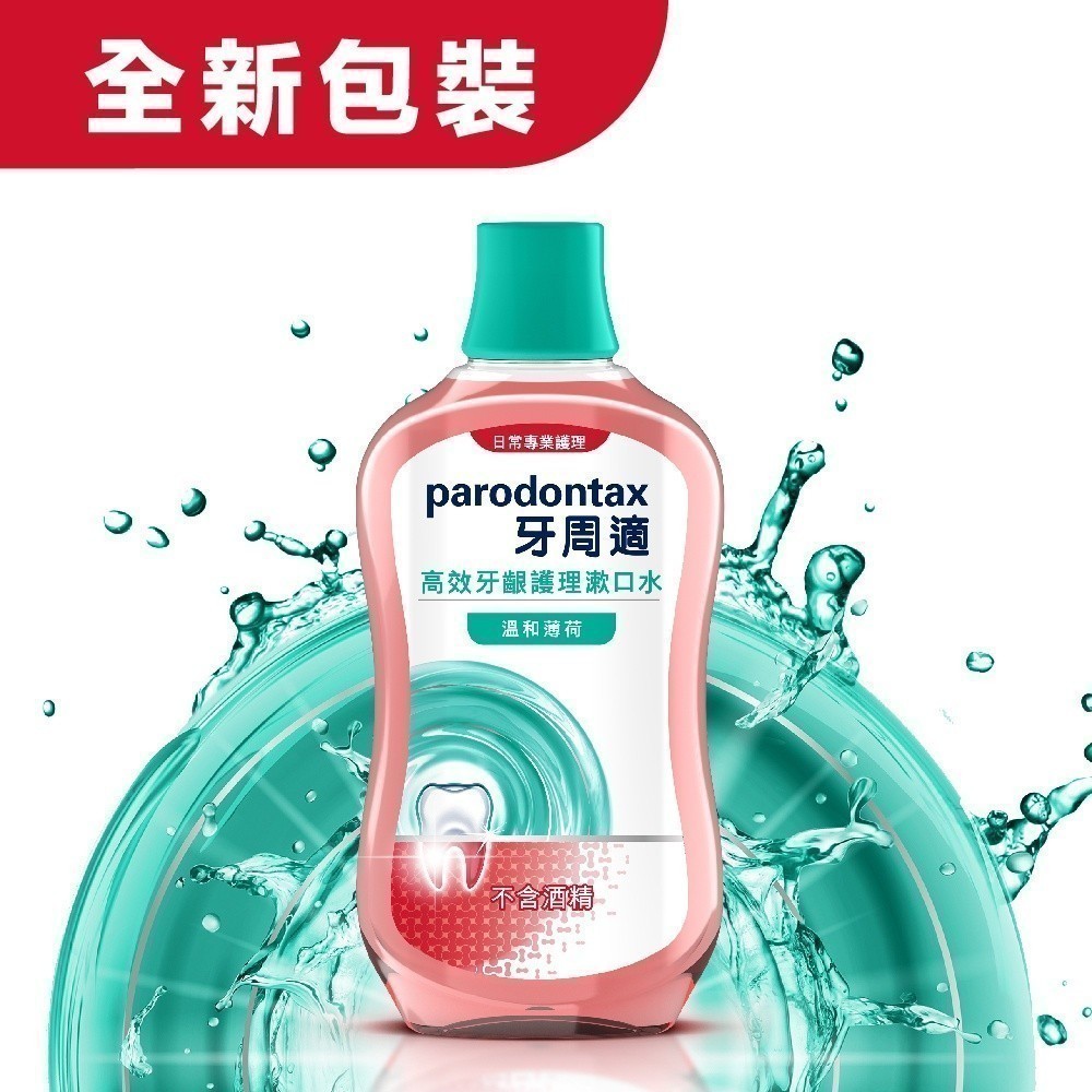 parodontax牙周適 高效牙齦護理漱口水 牙齦專業護理漱口水 *不含酒精 500ml 2