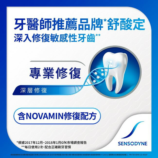 舒酸定長效抗敏牙膏多元護理 120克+專業修復抗敏牙膏18克-換購