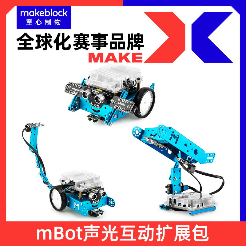 【擴充套件包】Makeblock mBot機器人 聲光互動拓展包 搭配mbot變形擴充套件三種形態