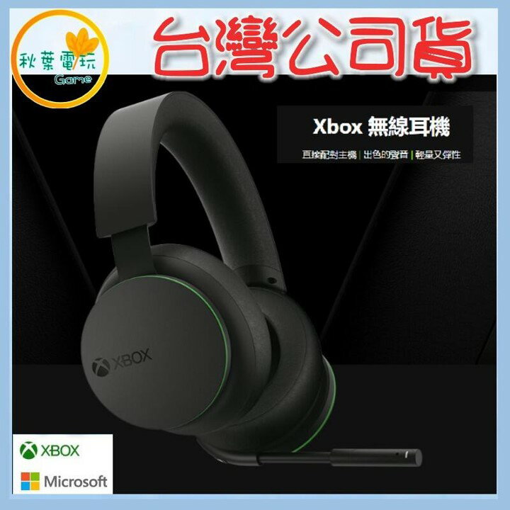 ●秋葉電玩● Microsoft 微軟 Xbox耳機 無線耳機麥克風 藍牙耳機 耳罩式耳機