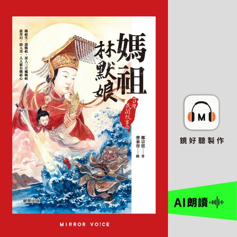 【有聲書】台灣民間故事1：媽祖林默娘 0