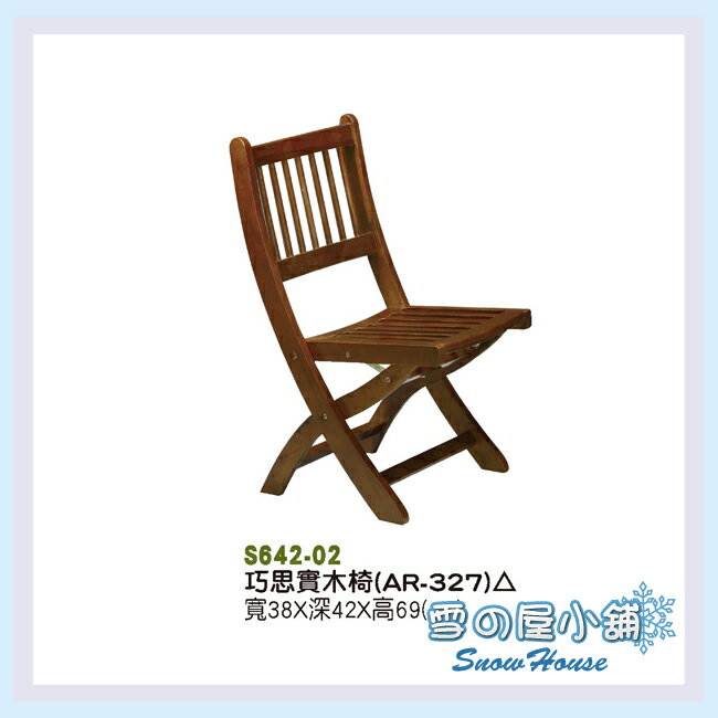 雪之屋 巧思實木椅(AR-327)/造型椅/餐椅/休閒椅 S642-02