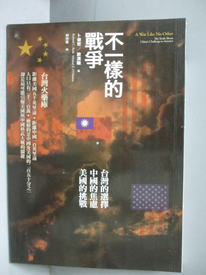 【書寶二手書T1／政治_KRN】不一樣的戰爭_林宗憲&nbs, 卜睿哲