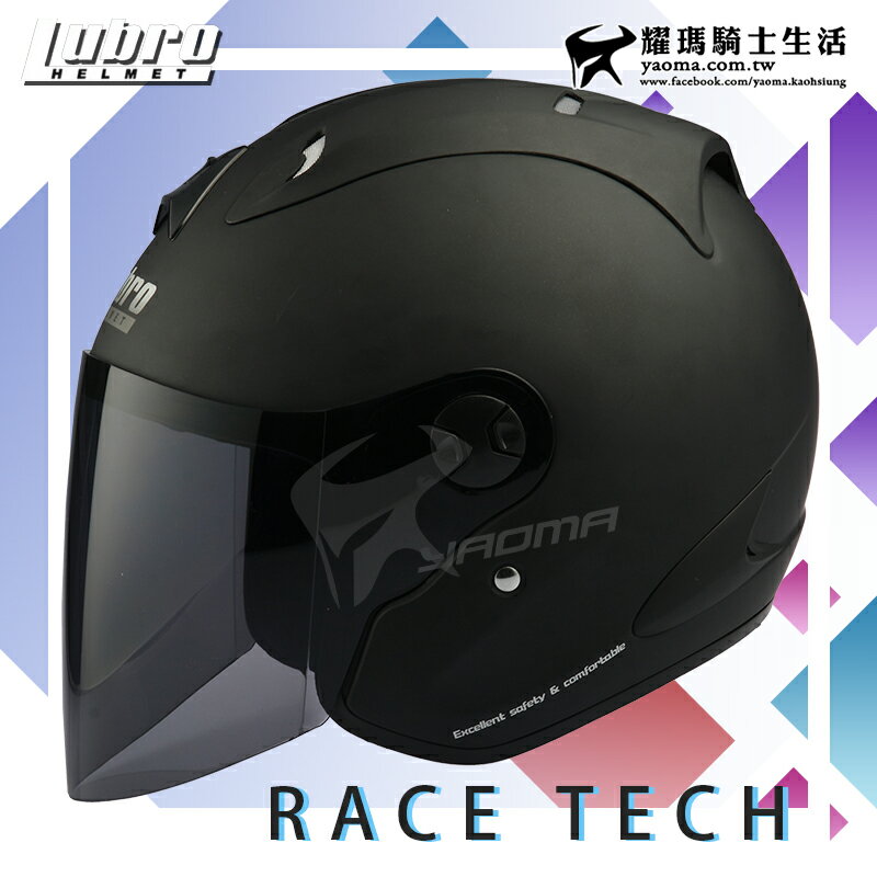 贈鏡片 LUBRO安全帽 RACE TECH 2 消光黑 素色 輕量 半罩帽 RACETECH 3/4罩 耀瑪騎士部品