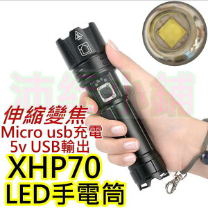 【】帶5v usb輸出 4核P70 LED手電筒 XHP70 暴亮強光伸縮變焦大功率手電筒 LED強光手電筒
