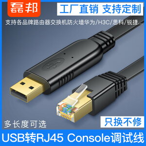 usb轉console調試線USB轉RJ45串口232華為思科H3C銳捷路由器交換機串口232配置線控制線轉console口的轉換線