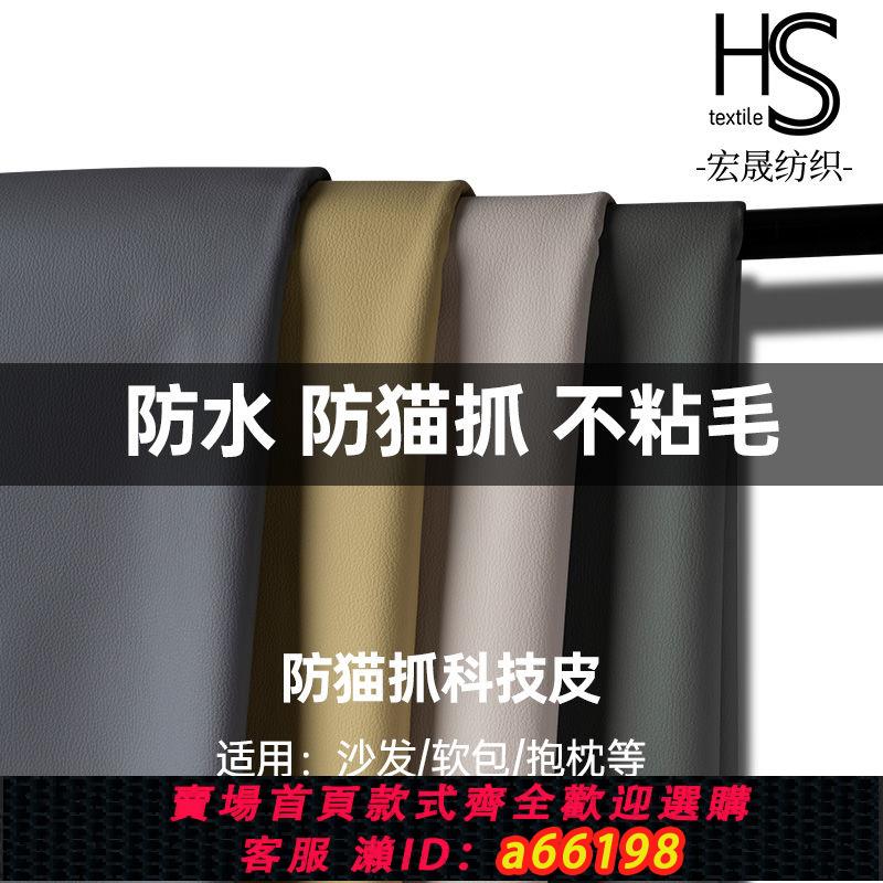 【臺灣公司 可開發票】荔枝紋貓抓皮革生態科技布清倉批發柔軟防水防刮沙發皮軟包沙發套