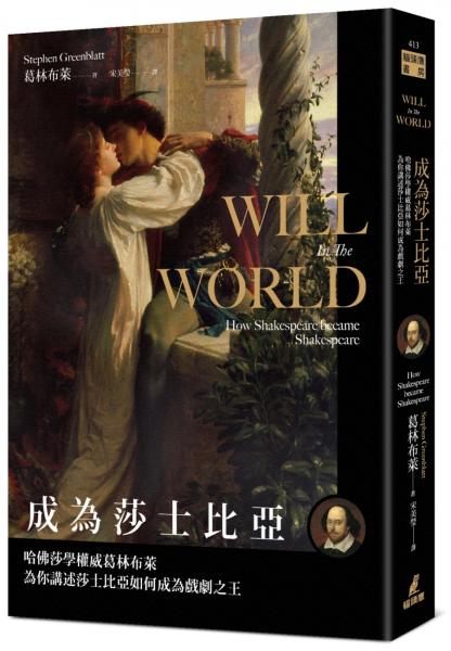 成為莎士比亞：哈佛莎學權威葛林布萊為你講述莎士比亞如何成為戲劇之王【城邦讀書花園】