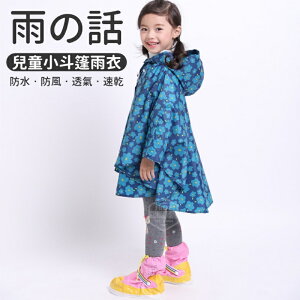 【維美】💎☆兒童小斗篷雨衣(2種尺寸、3種款式可選) (適合身高100-145cm)(附收納袋)