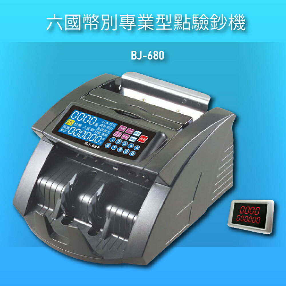 【辦公用品NO.1】BOJING BJ-680 六國幣別專業型點驗鈔機 點鈔機 驗鈔機 銀行 商家 事務機器