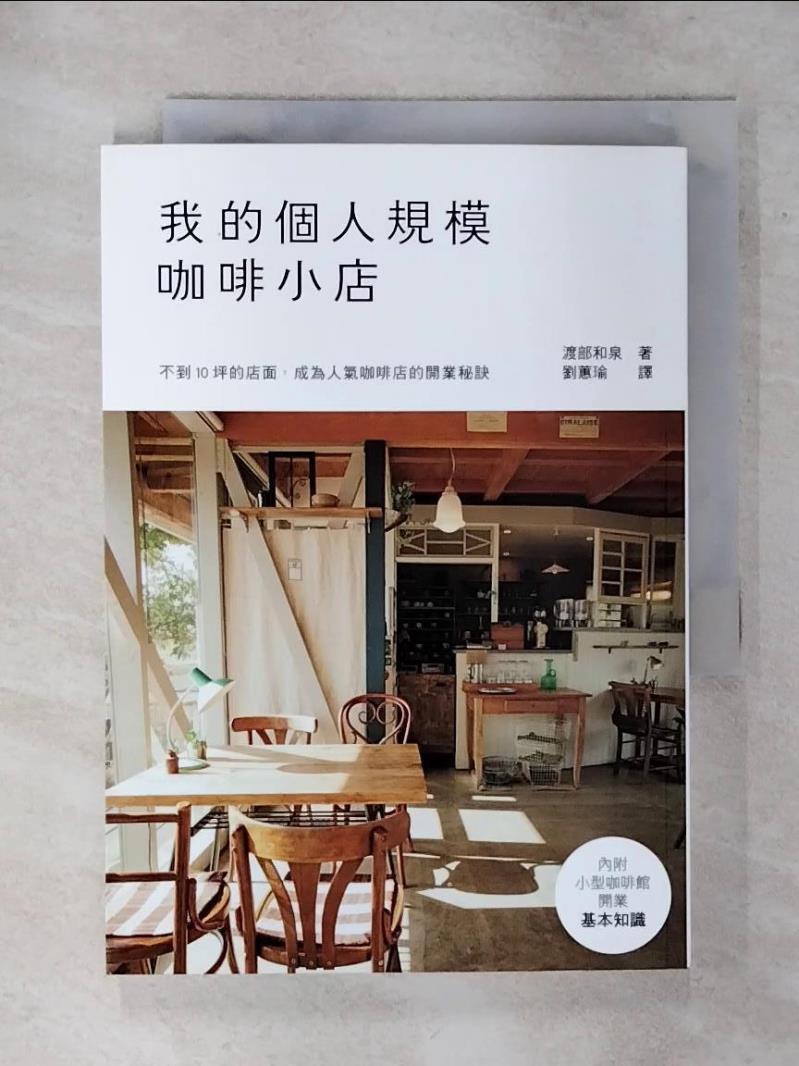 【書寶二手書T7／財經企管 ARO】我的個人規模咖啡小店-10坪以內！從規劃到開店的基本知識，一冊搞定 渡部和泉