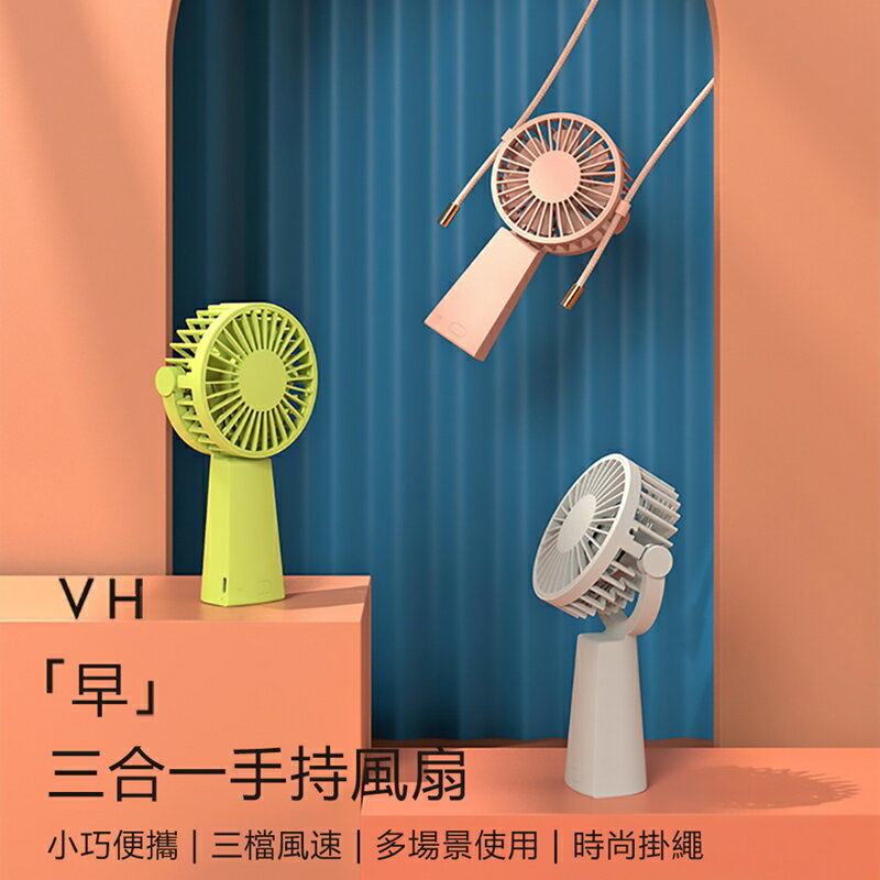 【VH】早-三合一手持風扇【App 4%回饋】