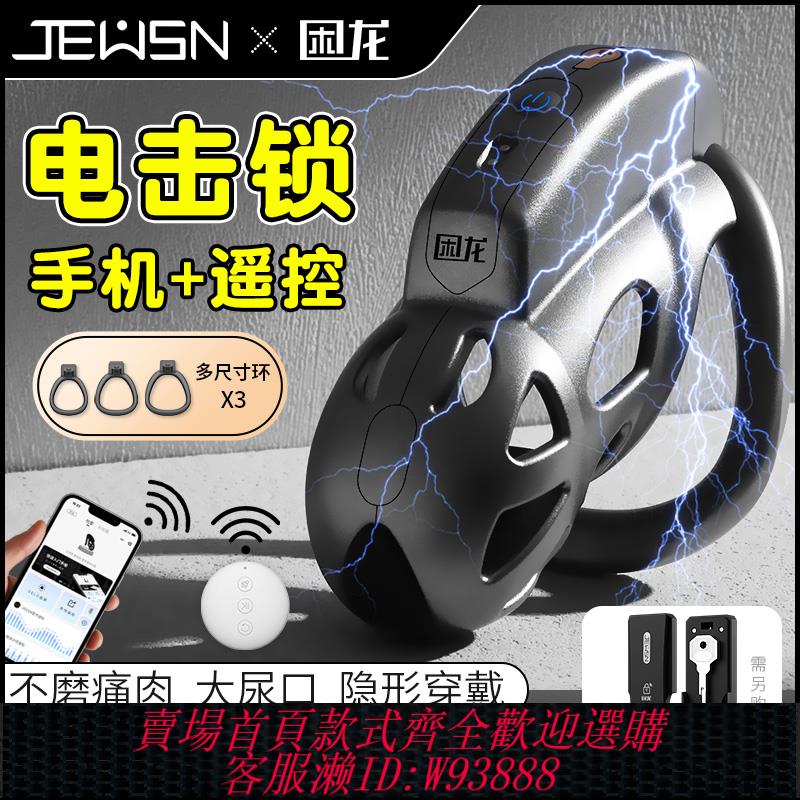 {可刷卡 打統編}JEUSN雷系電擊困龍鎖貞操鎖遠端男性cb鎖囚愛鎖眼器新手情趣用品