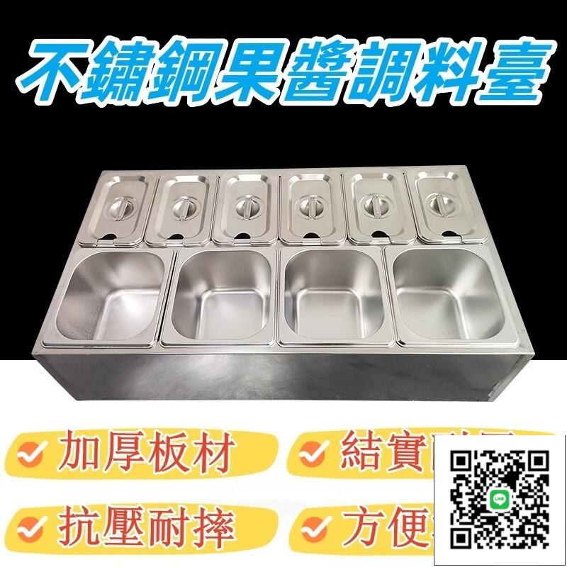 【不銹鋼果醬調料盒 宅配免運】奶茶店專用小料盒 廚房調料盒 冰淇淋盒 冰粉盒 小料臺 佐料收納盒 商用調料盒