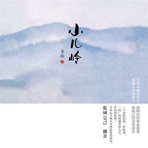 【有聲書】小儿岭 0