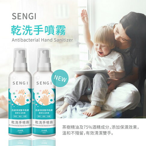 防疫必備 Sengi茶樹精油乾洗手噴霧100ml 台灣製造 安博氏健康生活館 Rakuten樂天市場