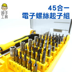《頭手工具》電子零件維修 DIY拆裝工具 45件螺絲起子組 MIT-ES45