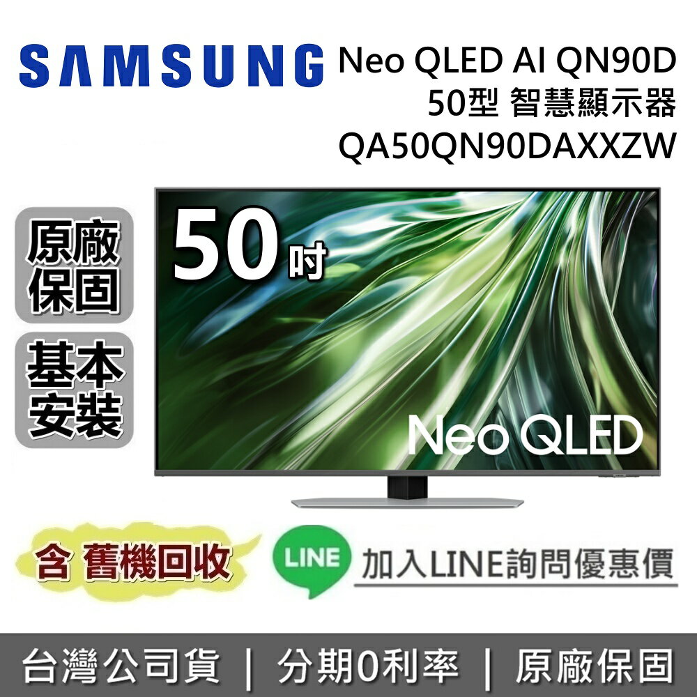 【跨店點數22%回饋+私訊再折】SAMSUNG 三星 50吋 QA50QN90DAXXZW 智慧顯示器 Neo QLED AI QN90D 三星電視