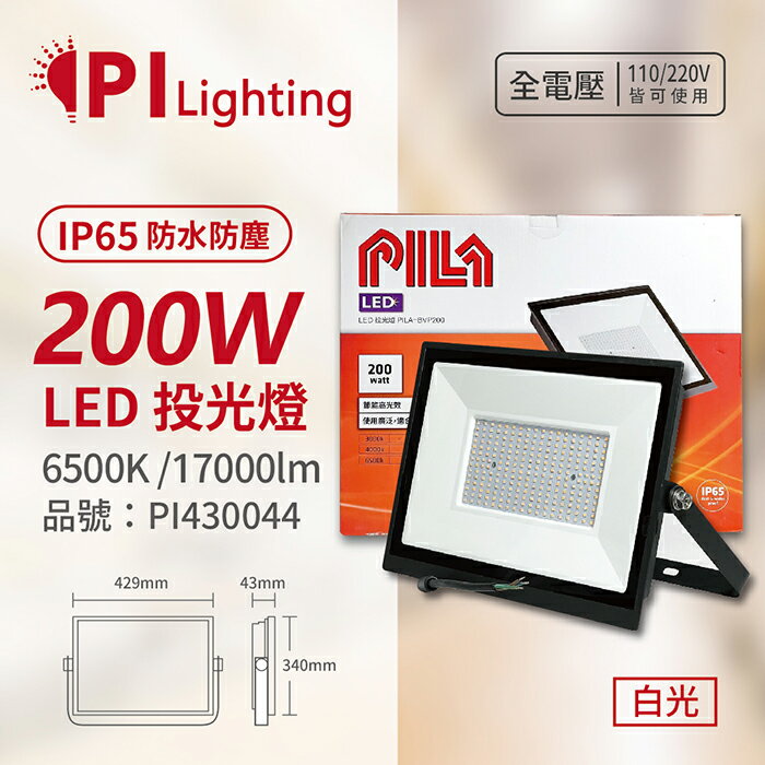 PILA沛亮 LED BVP20065 200W 6500K 白光 全電壓 IP65 IK06 投光燈 泛光燈 洗牆燈_PI430044