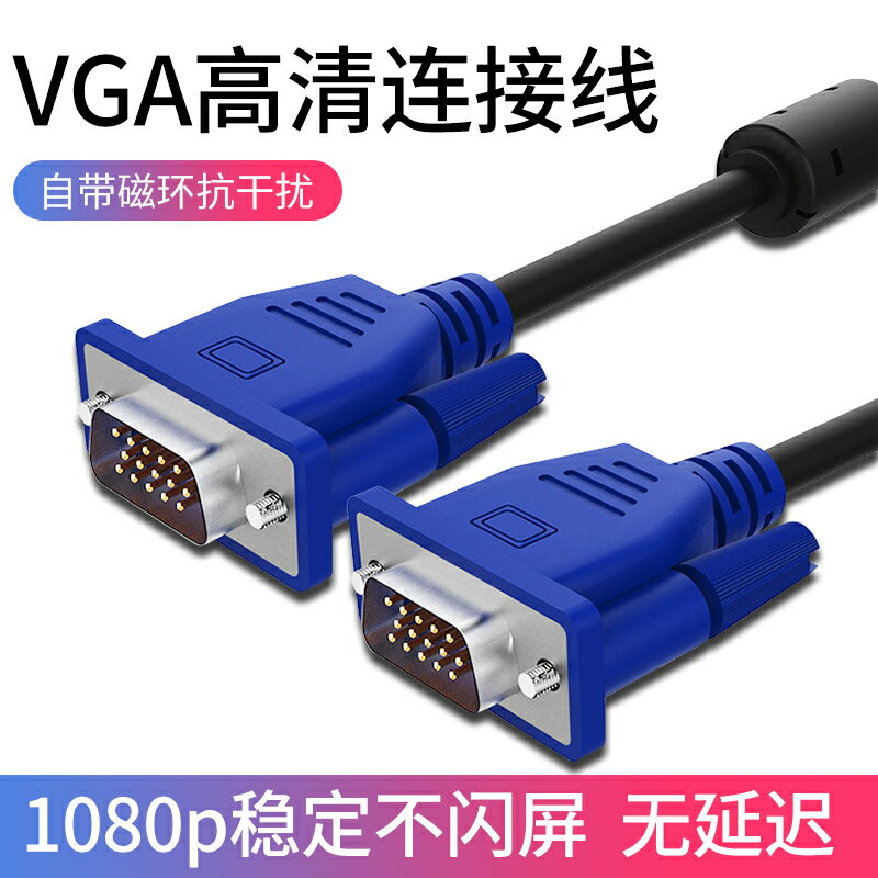 VGA公對公高畫質連接線主機投影儀電腦顯示器臺式機顯示屏電視機螢幕同屏訊號資料傳輸視頻延長投屏線2/3米加長