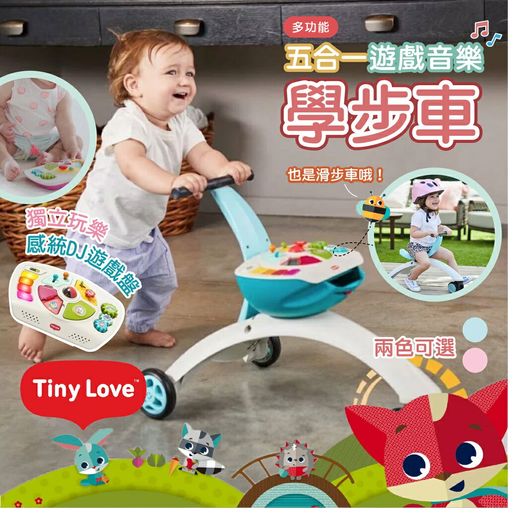 美國 Tiny Love 多功能五合一遊戲音樂 學步車 滑步車 動茲車（兩色可選）