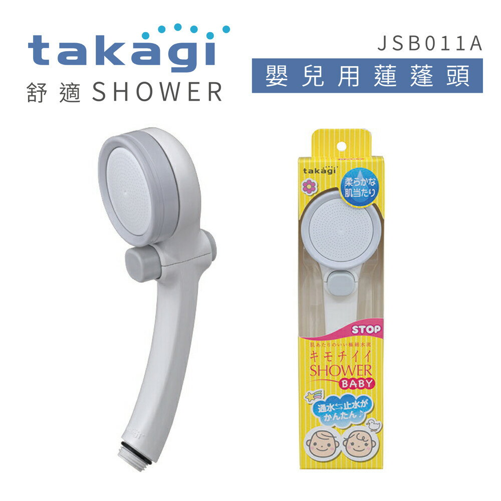 【日本Takagi】柔膚BABY壁掛款超細柔蓮蓬頭 附止水開關(JSB011A)【領券滿額再折千9/30止】