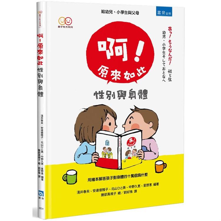 啊！原來如此：性別與身體