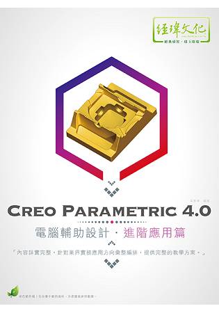 Creo Parametric 4.0 電腦輔助設計—進階應用篇