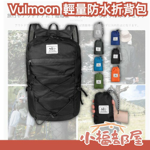 日本 Vulmoon 超輕量防水折疊背包 後背包 輕量旅行包 防撥水 購物袋 登山 外出 旅遊 通勤 出國 收納袋 露營包 多功能【小福部屋】