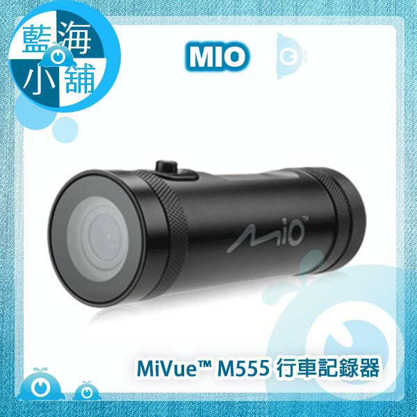 Mio MiVue™ M555 SONY感光元件行車記錄器