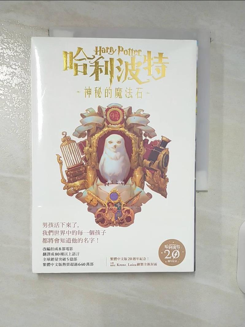 【書寶二手書T7／翻譯小說 C28】哈利波特(1)：神秘的魔法石【繁體中文版20週年紀念】 J.K.羅琳, 彭倩文