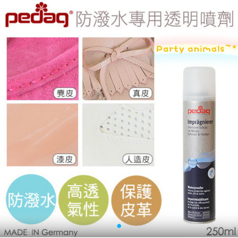 🔥Party Animals PEDAG 防潑水噴霧 透明 高透氧性防水劑 防潑水 防髒污 🇩🇪德國製造