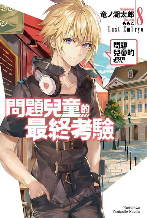 【電子書】問題兒童的最終考驗 (8)