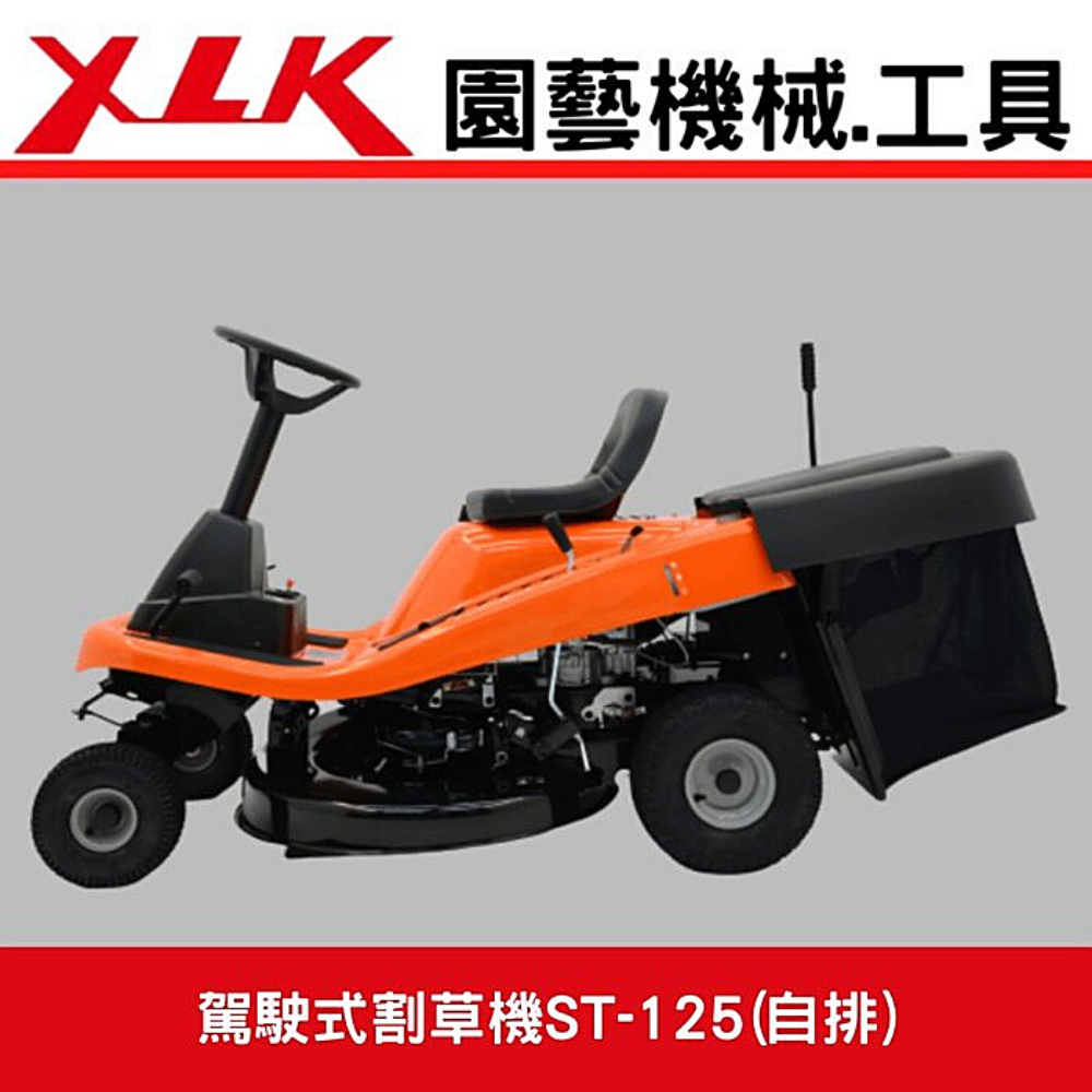 XLK ST125駕駛式自排割草機(標配:集草箱袋組)坐式割草機,座式割草機 0