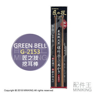 現貨 日本 Green Bell 綠鐘 匠之技 G-2153 挖耳棒 掏耳棒 耳掏 天然煤竹 極細 2入組