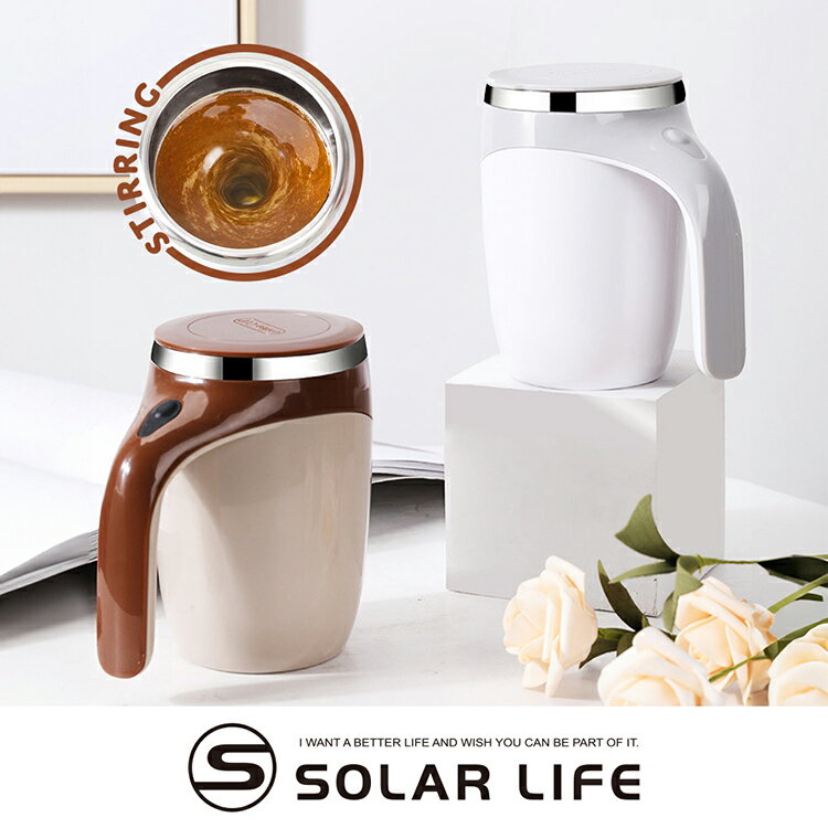 Solar Life 索樂生活 不鏽鋼磁吸自動攪拌杯.電動攪拌杯 不鏽鋼馬克杯 乳清蛋白咖啡 搖搖杯 磁力旋轉杯