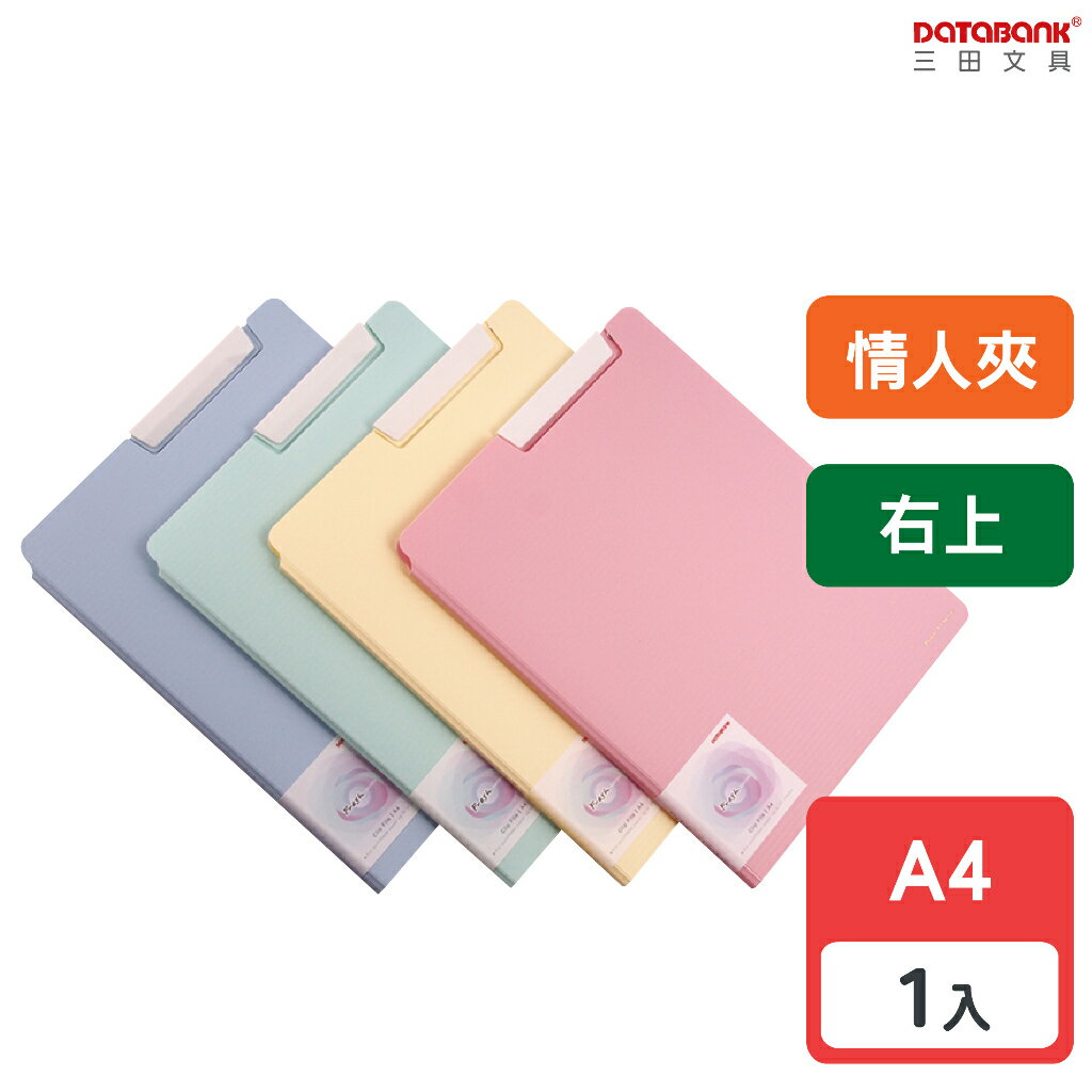 【三田文具】A4 莫蘭迪右上情人夾 檔案夾 資料夾 檔案夾 【1本】(F-08N-74)