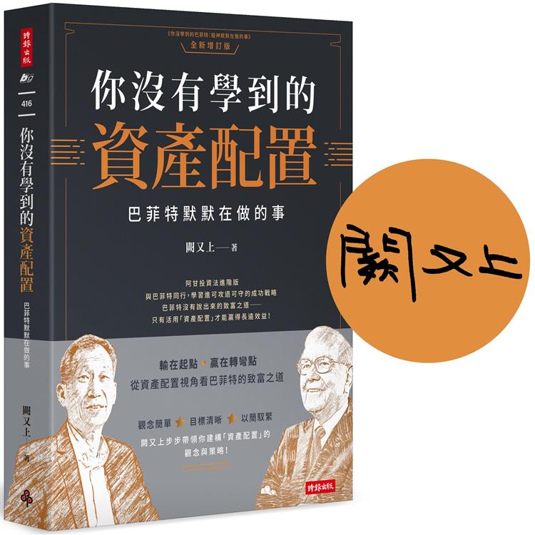 【作者親簽版】你沒有學到的資產配置：巴菲特默默在做的事