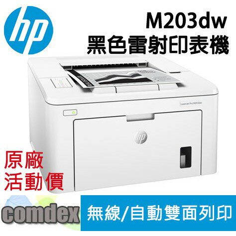 [停產]HP LaserJet Pro M203dw A4黑白雷射印表機(G3Q47A) 請參考3003dw