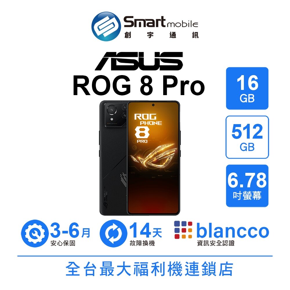 ASUS ROG Phone 8 Pro 16G/512G 6.78吋 (5G) 二手機 中古機 福利品 創宇通訊 0