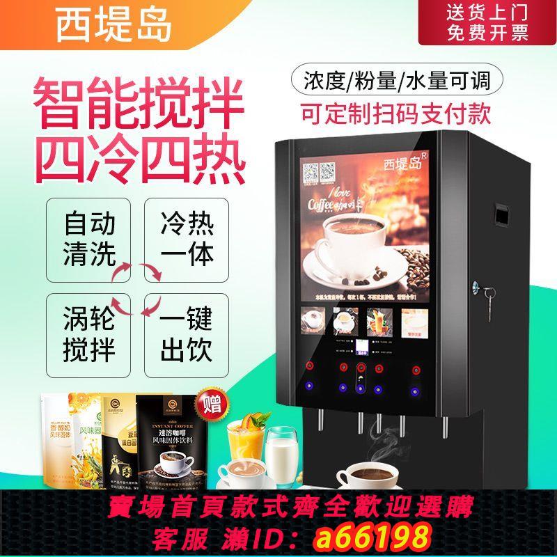 【臺灣公司 可開發票】速溶咖啡機飲料機商用奶茶一體機冷熱多功能自助果汁飲料機熱飲機