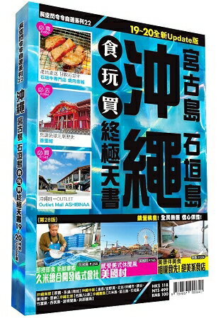 沖繩食玩買終極天書 2019-20版(宮古島 石垣島) | 拾書所