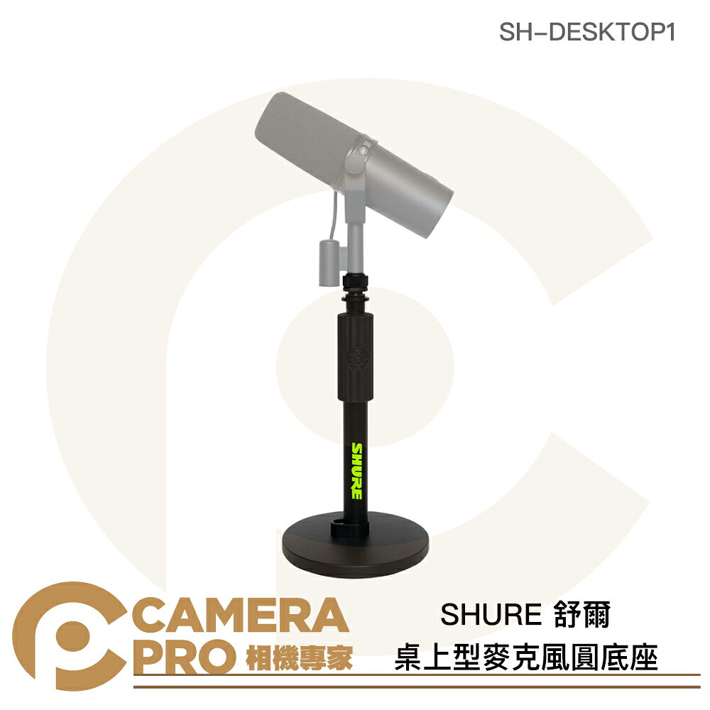 SHURE 舒爾 桌上型麥克風圓底座 高度26.7~40.6cm SH-DESKTOP1 公司貨 ◎相機專家◎
