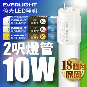 【EVERLIGHT億光】1入組 二代 2呎/4呎 10W/20W LED玻璃燈管T8 保固18個月(白光/黃光/自然光)