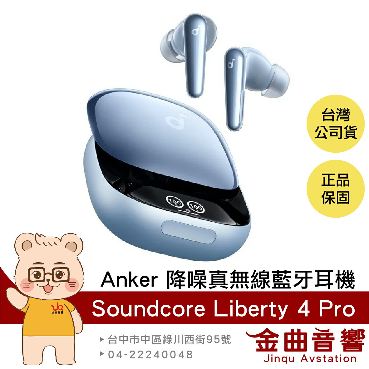 Anker Soundcore Liberty 4 Pro 亮面藍 自適應降噪 LDAC 真無線 藍牙耳機 | 金曲音響