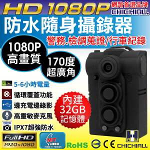 【CHICHIAU】HD 1080P 超廣角170度防水隨身微型密錄器 警察執勤必備/可邊充電邊錄/循環錄影 UPC-700(UPC-783F)