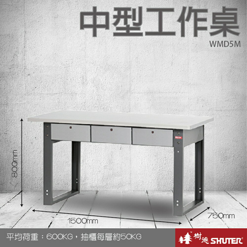 【量販2台】樹德 中型工作桌 WMD5M (工具車/辦公桌/電腦桌/書桌/寫字桌/五金/零件/工具)
