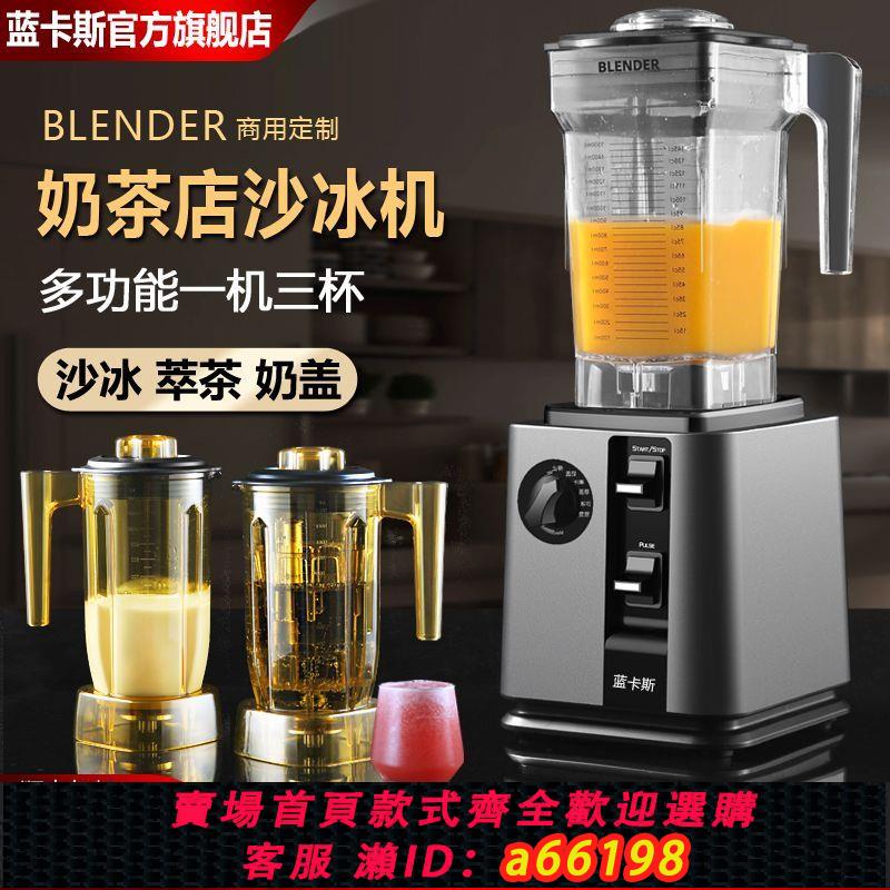 【臺灣公司 可開發票】藍卡斯沙冰機商用奶茶店多功能全自動萃茶奶蓋機大功率果汁破壁機